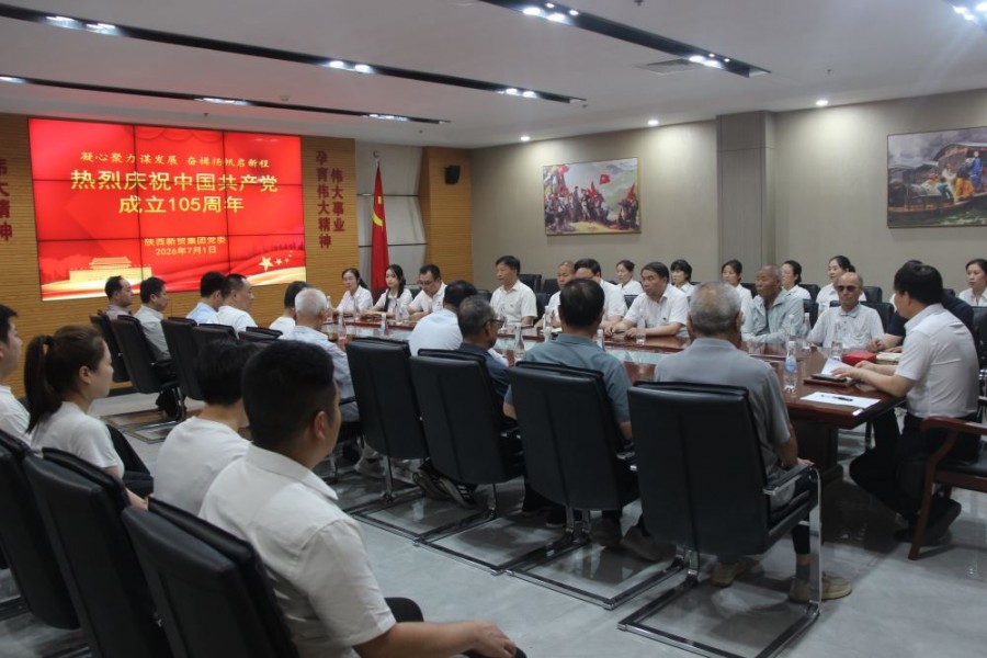 陕西新贸集团党委 举行庆祝中国共产党成立105周年活动